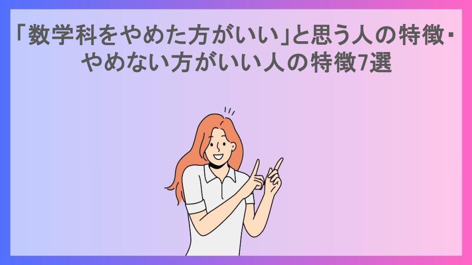 「数学科をやめた方がいい」と思う人の特徴・やめない方がいい人の特徴7選